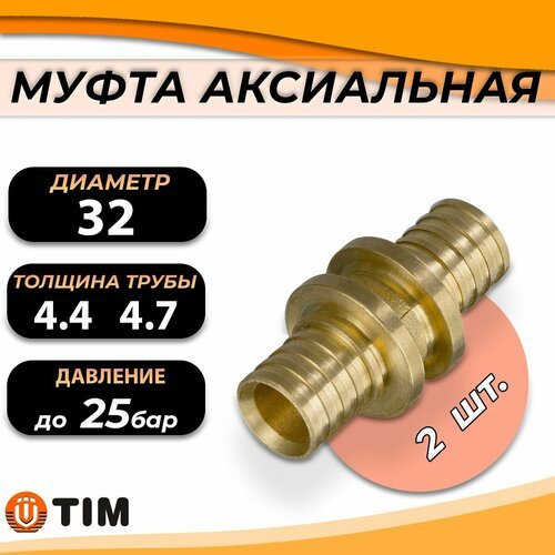 Муфта TIM - 32 (для труб из сшитого полиэтилена, комплект - 2шт)