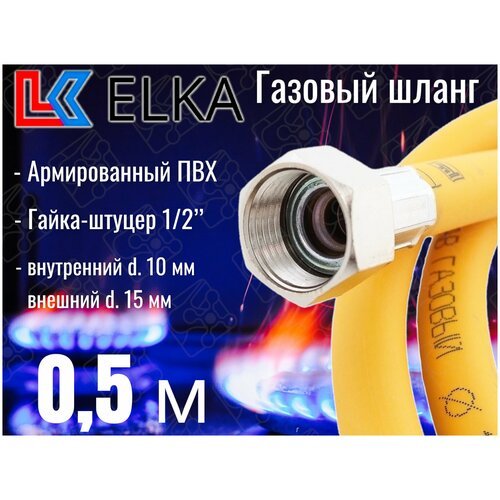 Шланг для газовых приборов 0,5 м ПВХ армированный ELKA 1/2' г/ш (в/н) / Шланг газовый 50 см