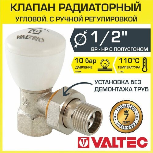 Клапан радиаторный угловой 1/2' вн.-нар. Kvs 0,8-4 VALTEC ручной с полусгоном / Компактный регулирующий вентиль ДУ 15 для радиатора, VT.007. N.04