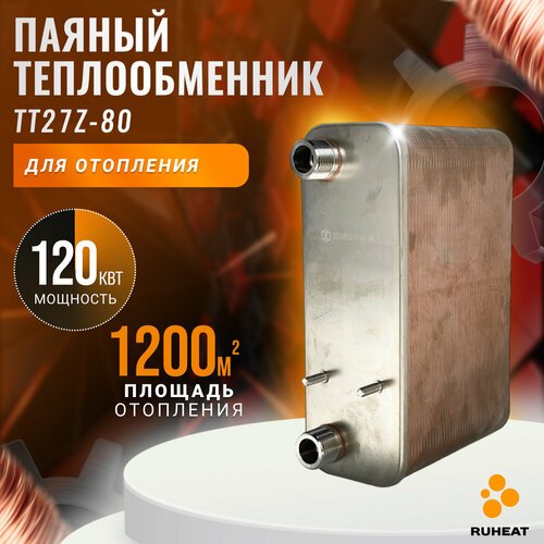 Паяный Теплообменник ТТ27Z-80 (площадь отопления 1200м2), мощность 120 кВт.