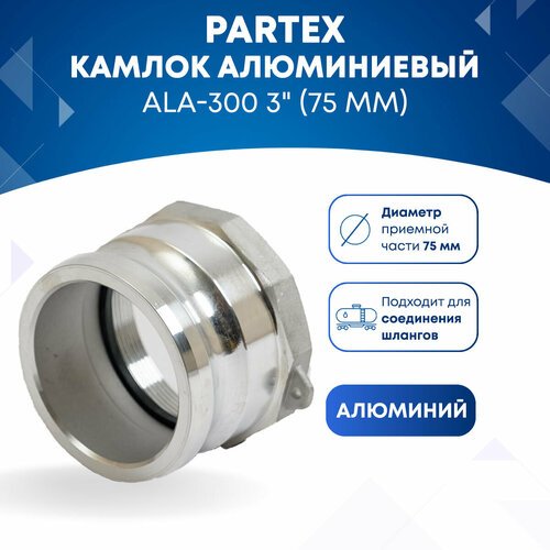 Камлок алюминиевый ALA-300 3' (75 мм)