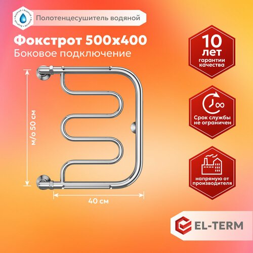 Полотенцесушитель водяной EL-TERM (эл-терм) Фокстрот 500х400 с боковым подключением, нержавеющая сталь, гарантия 10 лет