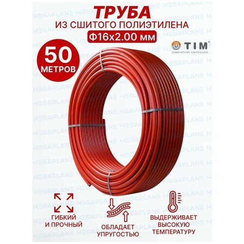 Труба из сшитого полиэтилена Ф16х2.0 (красная) TIM TPER 1620 Red отрезок 50 метров