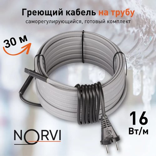 Греющий кабель NORVI ONPIPE, 480 Вт, 30 м, для обогрева труб снаружи