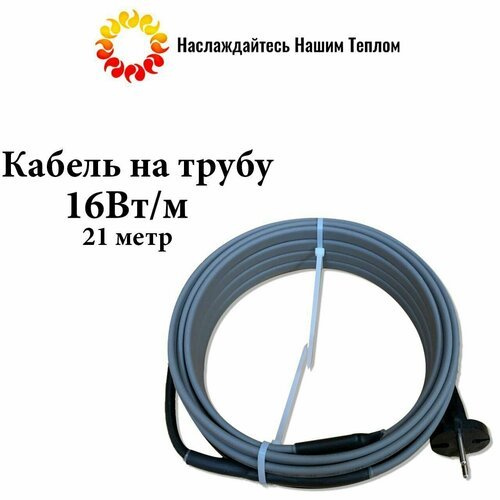 Саморегулирующийся греющий кабель на трубу (наружный) для водопровода и канализации, 16 Вт/м, длина 21 метр