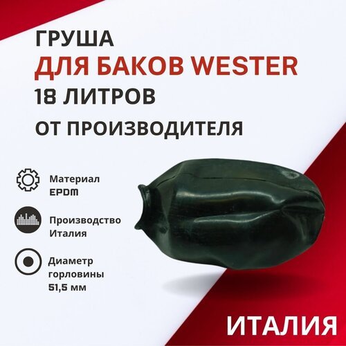 Груша Wester 18 литров (grushaWester18)