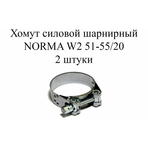 Хомут NORMA GBS M W2 51-55/20 (2 шт.)