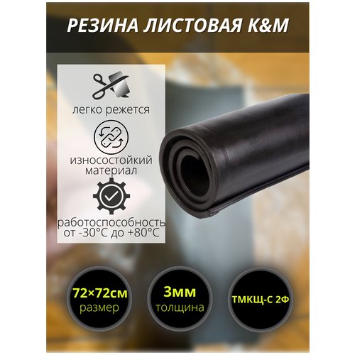 Резина листовая K&M, 720х720х3 мм