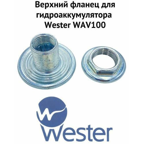 Верхний фланец для гидроаккумулятора Wester WAV 100 3/4 Х 1/2 (verhflanWAV100)