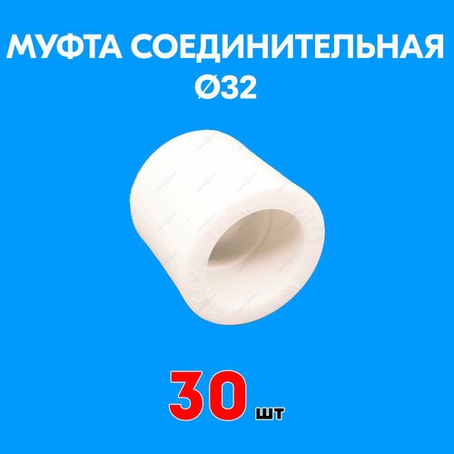 Муфта полипропиленовая соединительная 32 (30 шт)