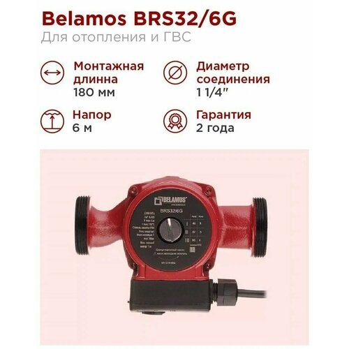 Насос Belamos BRS 32/6G поверхностный циркуляционный для перекачивания теплоносителя в системах отопления