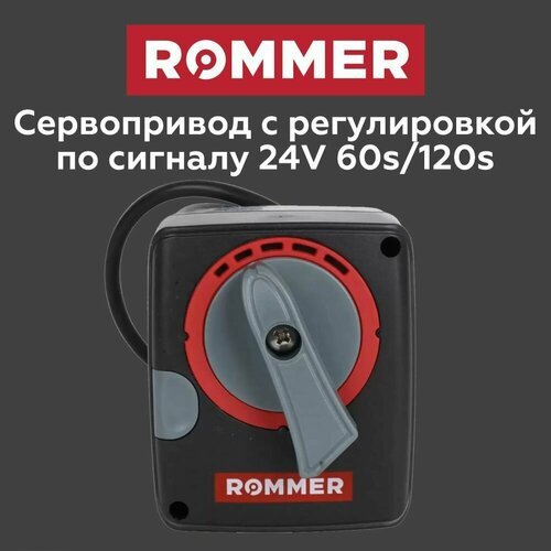 Сервопривод ROMMER c регулировкой по сигналу 24V 60s/120s (RVM-0005-024001)