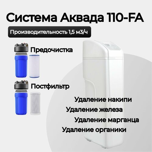 Установка Aquada 110-FA для обезжелезивания, умягчения воды, удаления органики с автоматическим управлением для 3 потребителей