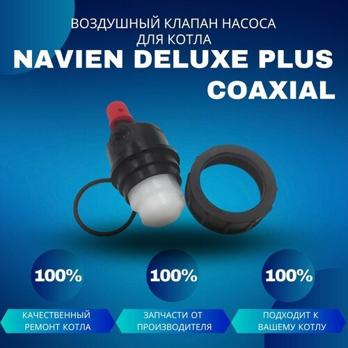 Воздушный клапан насоса для котла Navien Deluxe Plus Coaxial