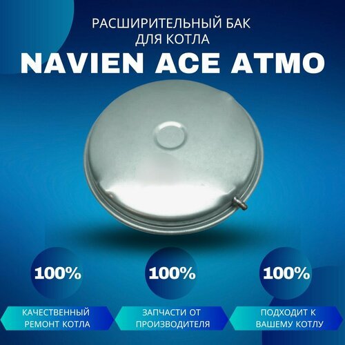 Расширительный бак для котла Navien Ace Atmo