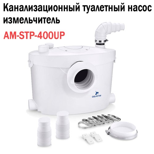 Насос канализационный (санитарный) AquaTIM AM-STP-400UP, c измельчителем, 400Вт