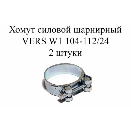 Хомут усиленный VERS W1 104-112/24 (2 шт.)