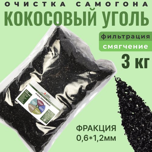 Уголь кокосовый активированный 3 кг для очистки самогона