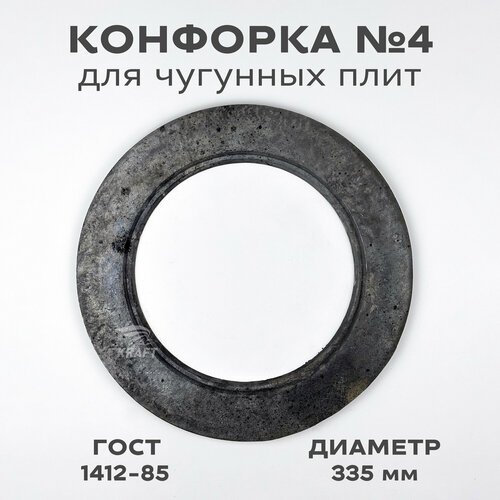 Конфорка №4 кольцо для чугунных плит диаметр 335 мм