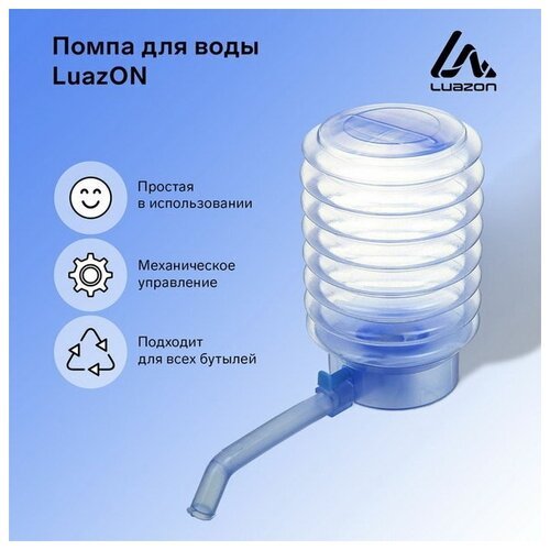 Luazon Home Помпа для воды LuazON, механическая, прозрачная, под бутыль от 11 до 19 л, голубая