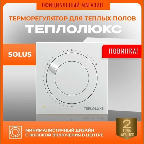Механический терморегулятор Теплолюкс Solus, белый