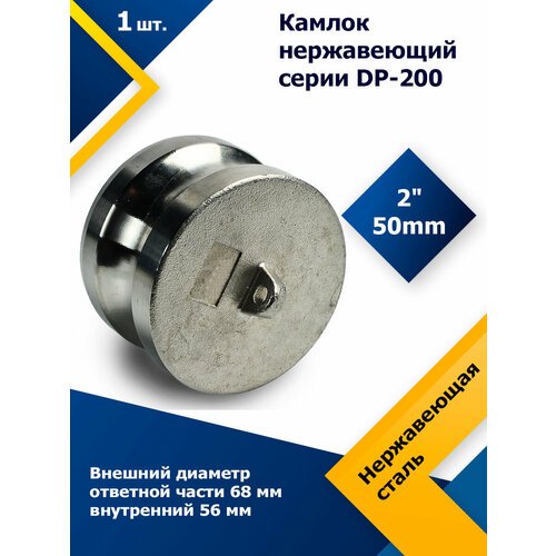 Камлок нержавеющий DP-200 2' (50 мм)