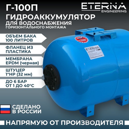 Гидроаккумулятор ETERNA Engineering Г-100П 100 л горизонтальная установка