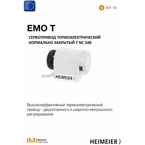 Привод нормально закрытый EMO T NC 24V с кабелем 0,8 м термоэлектрический Heimeier для радиаторов отопления и систем теплого пола