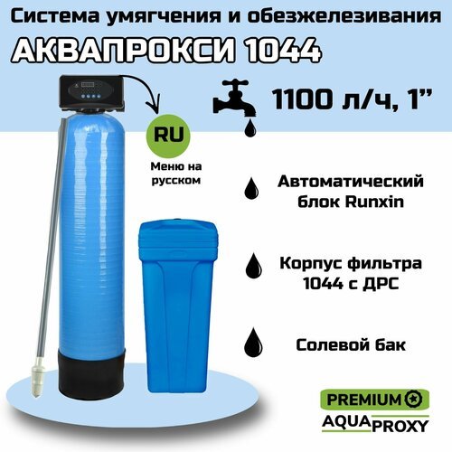 Автоматический фильтр умягчения, обезжелезивания воды AquaProxy Runxin 1044, система очистки воды из скважины для дачи и дома и предприятий. 1500 л/ч