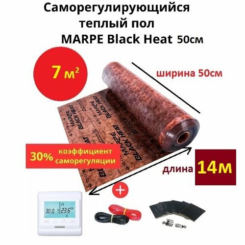 Саморегулирующийся инфракрасный теплый пол 7 м. кв. MARPE Black Heat 50 см ширина, комплект элит с терморегулятором