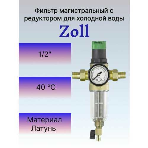 Фильтр механической очистки с редуктором давления 1/2' (хол стекл. колба) для холодной воды. Zoll ZI-8801