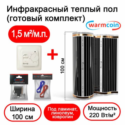 Теплый пол электрический 100см, 220 Вт/м. кв. с терморегулятором, комплект, 1,5 м. п.