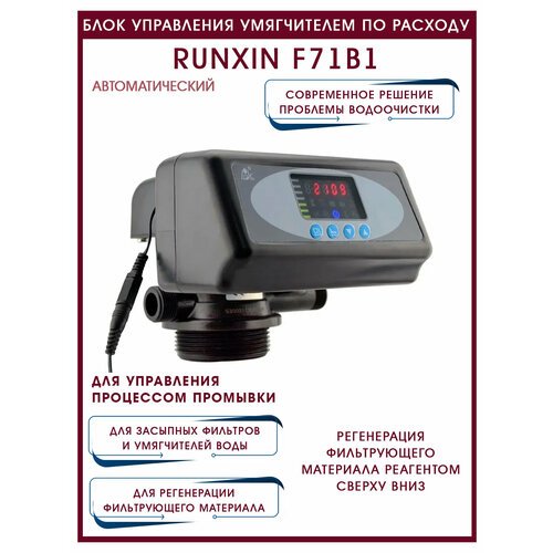 Блок управления фильтрацией RunXin F71B1 по времени автоматический 3/4' / 2 м3час / 6'-10'/ 2,5'
