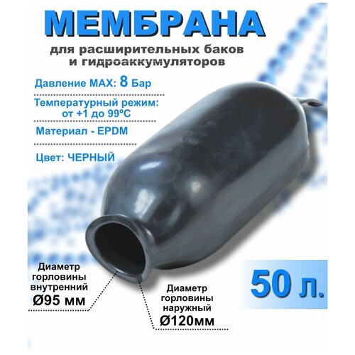 Мембрана для расширительных баков и гидроаккумуляторов РТ-50 литров черная (груша)