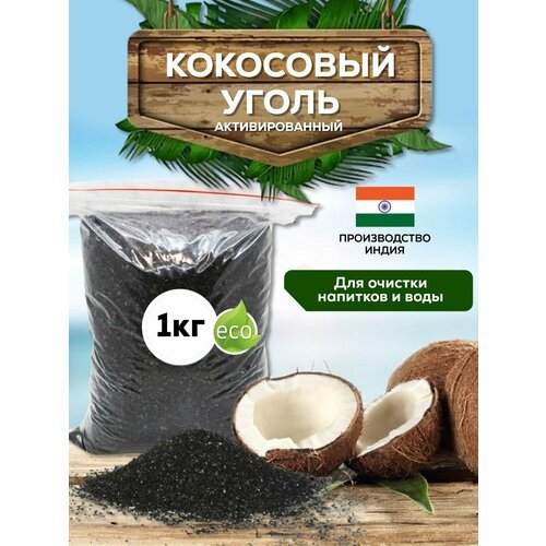 Уголь кокосовый активированный 1 кг