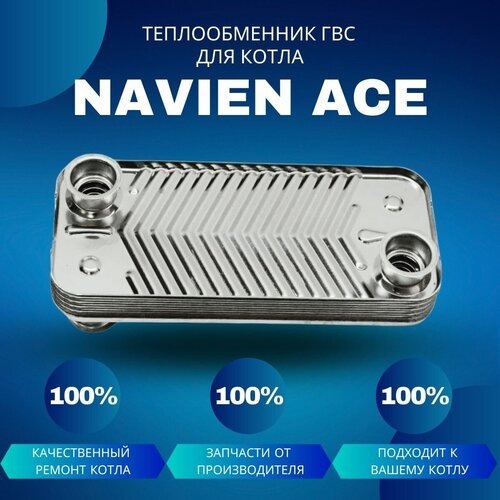Теплообменник ГВС для котла Navien Ace 10-20