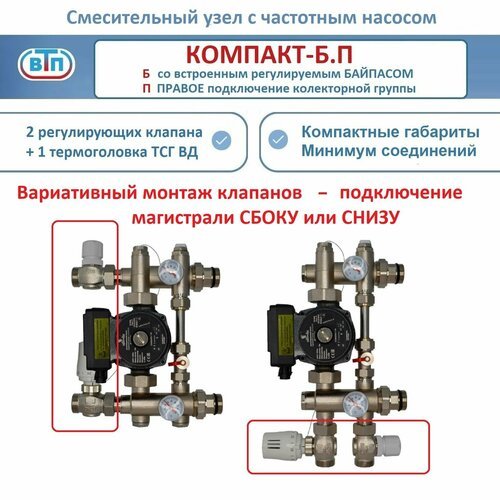 Насосно-смесительный узел НСУ компакт-б. П для теплого пола, с байпасом, +частотный насос, ВТП