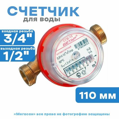 Счетчик воды универсальный Бетар СГВ-15 (без м/к)