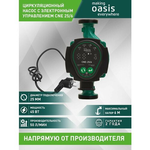 Циркуляционный насос Oasis CNE 25/6 (45 Вт) зеленый