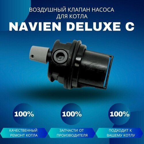 Воздушный клапан насоса для котла Navien Deluxe C