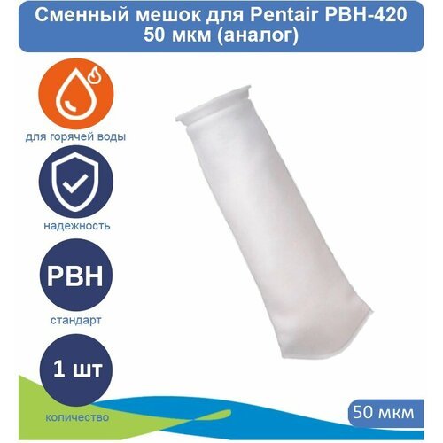 Сменный мешок для Pentair PBH-420 50 мкм (аналог)