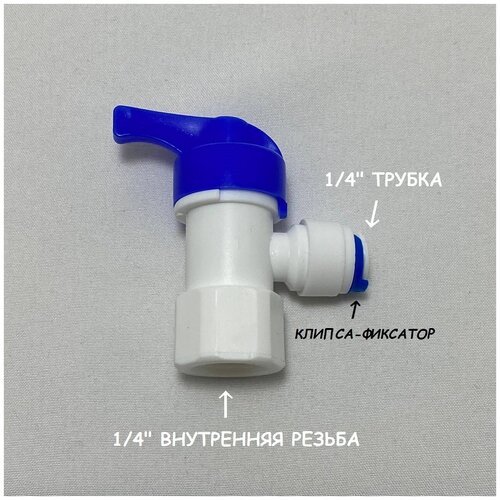 Кран-вентиль для накопительного бака фильтра UFAFILTER (1/4' внутренняя резьба - 1/4' трубка) из пищевого пластика