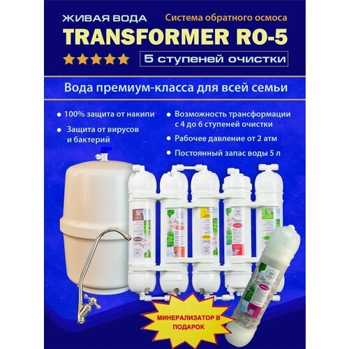Фильтр для воды под мойку 'Живая Вода Transformer' RO 5. Обратный осмос