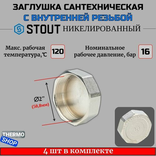 Заглушка ВР никелированная 2' STOUT 4 шт в комплекте SFT-0027-000002