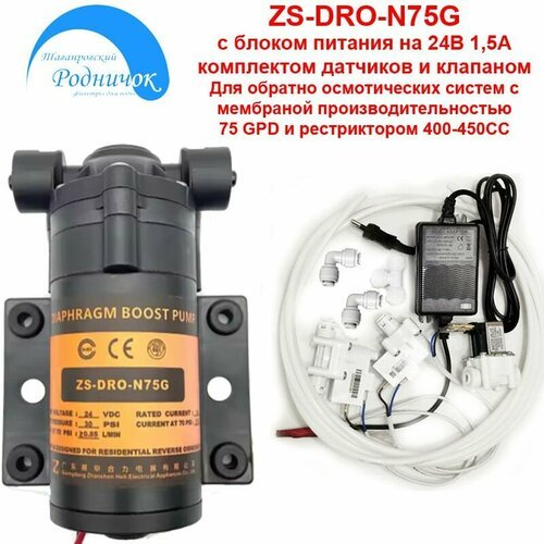 Насос ZS DRO-N75G MINI (помпа) + фитинги на трубку 1/4 (6,5мм) с блоком питания 24В 1,5А, соленоидным клапаном и набором датчиков для фильтра с обратным осмосом Родничок.