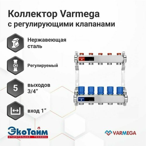 VARMEGA Коллектор из нержавеющей стали с регулирующими клапанами 5 выходов / контуров / отводов VM15505