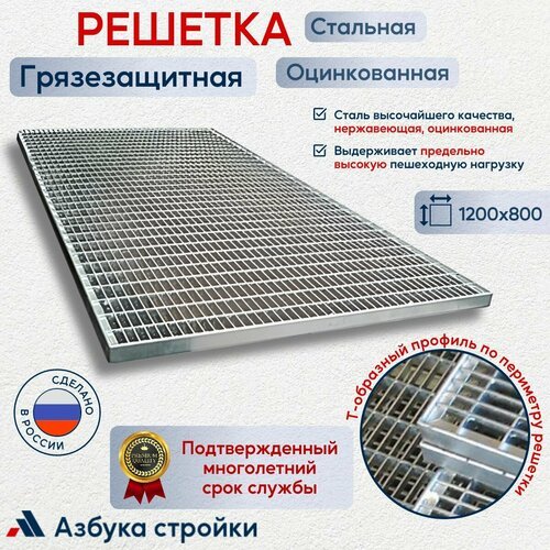 Придверная решетка грязезащитная стальная 1200х800x30 мм, 33x11 мм