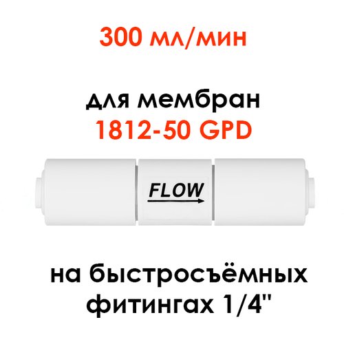 Ограничитель потока 300 мл/мин (контроллер дренажа, рестриктор) для фильтра обратного осмоса Гейзер, Барьер, Unicorn, UFAFILTER 1/4'