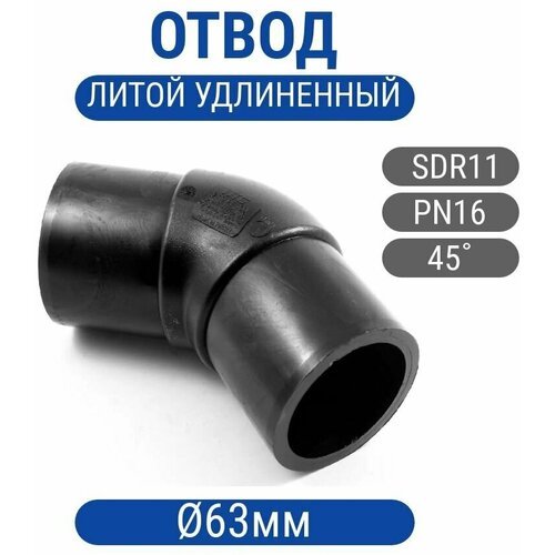 Отвод 63мм ПНД ПЭ100 SDR11 литой (спигот) 45гр