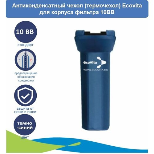 Антиконденсатный чехол (термочехол) Ecovita для корпуса фильтра 10BB
